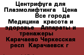 Центрифуга для Плазмолифтинга › Цена ­ 33 000 - Все города Медицина, красота и здоровье » Аппараты и тренажеры   . Карачаево-Черкесская респ.,Карачаевск г.